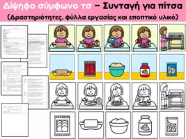 Προεπισκόπηση - Φύλλα εργασίας - Δίψηφο σύμφωνο τσ - Συνταγή για πίτσα - Εξώφυλλο