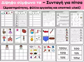 Προεπισκόπηση - Φύλλα εργασίας - Δίψηφο σύμφωνο τσ - Συνταγή για πίτσα - Σελίδα 2