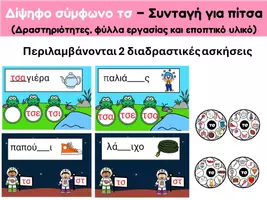 Προεπισκόπηση - Φύλλα εργασίας - Δίψηφο σύμφωνο τσ - Συνταγή για πίτσα - Σελίδα 3