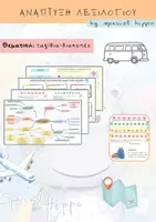 Προεπισκόπηση - Φύλλα εργασίας - Ανάπτυξη Λεξιλογίου - ''Tαξίδια, διακοπές'' - Εξώφυλλο
