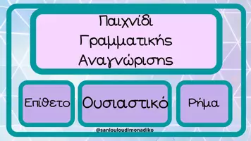 Προεπισκόπηση - Υποστηρικτικό υλικό / Ειδική αγωγή - Παιχνίδι Γραμματικής Αναγνώρισης - Εξώφυλλο