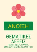 Προεπισκόπηση - Φύλλα εργασίας - Θεματικές Λέξεις-Άνοιξη - Εξώφυλλο