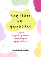 Προεπισκόπηση - Flashcards - Καρτέλες με φωνούλες - Εξώφυλλο