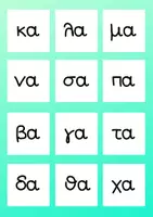Προεπισκόπηση - Flashcards - Καρτέλες με φωνούλες - Σελίδα 2