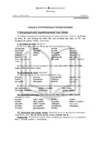 Προεπισκόπηση - Φύλλα εργασίας - ΑΡΧΑΙΑ ΕΛΛΗΝΙΚΑ - ΕΠΙΡΡΗΜΑΤΙΚΟΙ ΠΡΟΣΔΙΟΡΙΣΜΟΙ - Σελίδα 1