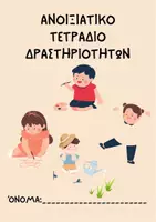 Προεπισκόπηση - Φύλλα εργασίας - Πακέτο: ανοιξιάτικα τετράδια δραστηριοτήτων - Σελίδα 1