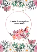 Προεπισκόπηση - Φύλλα εργασίας - Πακέτο: ανοιξιάτικα τετράδια δραστηριοτήτων - Εξώφυλλο