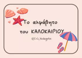 Προεπισκόπηση - Flashcards - Το αλφάβητο του ΚΑΛΟΚΑΙΡΙΟΥ🌞 - Εξώφυλλο