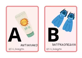 Προεπισκόπηση - Flashcards - Το αλφάβητο του ΚΑΛΟΚΑΙΡΙΟΥ🌞 - Σελίδα 1
