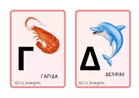 Προεπισκόπηση - Flashcards - Το αλφάβητο του ΚΑΛΟΚΑΙΡΙΟΥ🌞 - Σελίδα 2