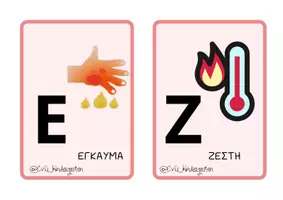 Προεπισκόπηση - Flashcards - Το αλφάβητο του ΚΑΛΟΚΑΙΡΙΟΥ🌞 - Σελίδα 3