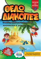 Προεπισκόπηση - Φύλλα εργασίας - Θέλω διακοπές για τα Μαθηματικά Α - Εξώφυλλο