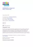 Προεπισκόπηση - Φύλλα εργασίας - Θέλω διακοπές για τα Μαθηματικά Α - Σελίδα 1