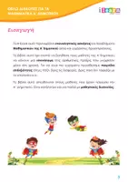 Προεπισκόπηση - Φύλλα εργασίας - Θέλω διακοπές για τα Μαθηματικά Α - Σελίδα 2
