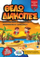Προεπισκόπηση - Φύλλα εργασίας - Θέλω διακοπές για τα Μαθηματικά Β - Εξώφυλλο