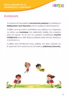 Προεπισκόπηση - Φύλλα εργασίας - Θέλω διακοπές για τα Μαθηματικά Β - Σελίδα 2