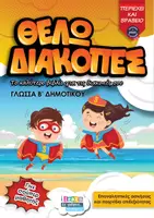 Προεπισκόπηση - Φύλλα εργασίας - Θέλω διακοπές για τη Γλώσσα Β - Εξώφυλλο