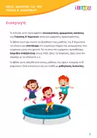 Προεπισκόπηση - Φύλλα εργασίας - Θέλω διακοπές για τη Γλώσσα Β - Σελίδα 2