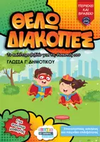 Προεπισκόπηση - Φύλλα εργασίας - Θέλω διακοπές για τη Γλώσσα Γ - Εξώφυλλο