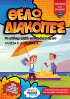 Προεπισκόπηση - Φύλλα εργασίας - Θέλω διακοπές για τη Γλώσσα Ε - Εξώφυλλο