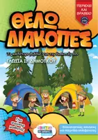Προεπισκόπηση - Φύλλα εργασίας - Θέλω διακοπές για τη Γλώσσα Στ - Εξώφυλλο
