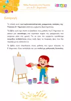 Προεπισκόπηση - Φύλλα εργασίας - Θέλω διακοπές για τη Γλώσσα Στ - Σελίδα 2