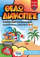 Προεπισκόπηση - Φύλλα εργασίας - Θέλω διακοπές για τα Μαθηματικά Δ - Εξώφυλλο