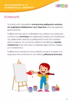 Προεπισκόπηση - Φύλλα εργασίας - Θέλω διακοπές για τα Μαθηματικά Δ - Σελίδα 2