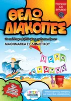 Προεπισκόπηση - Φύλλα εργασίας - Θέλω διακοπές για τα Μαθηματικά Στ - Εξώφυλλο