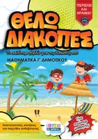Προεπισκόπηση - Φύλλα εργασίας - Θέλω διακοπές Μαθηματικά Γ - Εξώφυλλο