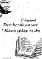 Προεπισκόπηση - Φύλλα εργασίας - Επαναληπτικές ασκήσεις Γλώσσας Ε' δημ. εφ'όλης της ύλης - Εξώφυλλο