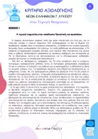 Προεπισκόπηση - Προετοιμασία εξετάσεων - Κριτήριο Νέων Ελληνικών Γ' Λυκείου - Τεχνητή Νοημοσύνη - Εξώφυλλο
