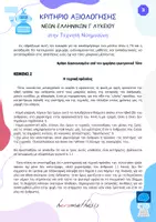 Προεπισκόπηση - Προετοιμασία εξετάσεων - Κριτήριο Νέων Ελληνικών Γ' Λυκείου - Τεχνητή Νοημοσύνη - Σελίδα 2