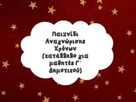 Προεπισκόπηση - Υποστηρικτικό υλικό / Ειδική αγωγή - Παιχνίδι Αναγνώρισης Χρόνων - Εξώφυλλο
