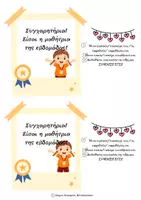 Προεπισκόπηση - Άλλος τύπος υλικού - Ο μαθητής / η μαθήτρια της εβδομάδας είναι ο/η..... - Σελίδα 1
