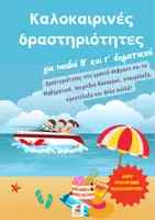 Προεπισκόπηση - Φύλλα εργασίας - Καλοκαιρινές δραστηριότητες για παιδιά B' και Γ' δημοτικού - Εξώφυλλο