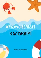 Προεπισκόπηση - Υποδείγματα ζωγραφικής και χειροτεχνίας - Χρωμοσελίδες Καλοκαίρι - Εξώφυλλο