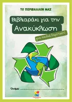 Προεπισκόπηση - Φύλλα εργασίας - Βιβλιαράκι για την Ανακύκλωση - Εξώφυλλο