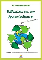 Προεπισκόπηση - Φύλλα εργασίας - Βιβλιαράκι για την Ανακύκλωση - Σελίδα 1
