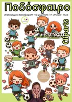 Προεπισκόπηση - Flashcards - Ποδόσφαιρο | clipart set no. 2 | Ποδοσφαιρικό | αποκόμματα - Εξώφυλλο