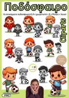 Προεπισκόπηση - Flashcards - Ποδόσφαιρο | clipart set no. 3 | Ποδοσφαιρικό | αποκόμματα - Σελίδα 1