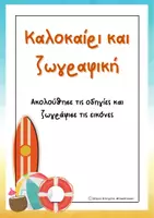 Προεπισκόπηση - Υποστηρικτικό υλικό / Ειδική αγωγή - Πακέτο υλικού-Καλοκαιρινές δραστηριότητες - Σελίδα 1