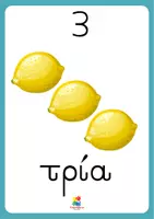 Προεπισκόπηση - Flashcards - Αφίσες - Οι αριθμοί 1-10 - Σελίδα 3