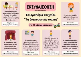 Προεπισκόπηση - Υποστηρικτικό υλικό / Ειδική αγωγή - Καλλιέργεια ενσυναίσθησης - επιτραπέζιο "Τα διαφορετικά γυαλιά" - Εξώφυλλο
