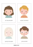 Προεπισκόπηση - Flashcards - 16 κάρτες συναισθημάτων Born2Play - Σελίδα 2