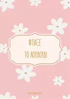 Προεπισκόπηση - Υποστηρικτικό υλικό / Ειδική αγωγή - Δραστηριότητα Ομοιοκαταληξίας "Φτιάξε το λουλούδι". - Εξώφυλλο