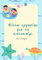 Προεπισκόπηση - Φύλλα εργασίας - Φύλλα εργασίας για το Καλοκαίρι - Εξώφυλλο