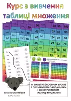 Попередній перегляд - Курс з вивчення таблиці множення з 11 уроків - Обкладинка