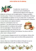 Προεπισκόπηση - Φύλλα εργασίας - Θεματική ενότητα "Το Μήλο" - Σελίδα 1