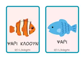 Προεπισκόπηση - Flashcards - Κάρτες με ζώα της θάλασσας - Σελίδα 3